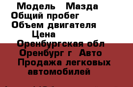  › Модель ­ Мазда-6 › Общий пробег ­ 80 000 › Объем двигателя ­ 2 › Цена ­ 730 000 - Оренбургская обл., Оренбург г. Авто » Продажа легковых автомобилей   